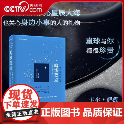 [央视网]暗淡蓝点 探寻人类的太空家园RD卡尔萨根诞辰90周年纪念版 20世纪极具影响力的通俗天文学作品 美国亚马逊