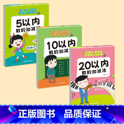 [全套3本]5+10+20内加减法 [正版]幼小衔接10 20十以内分解与组成 借十法凑十法平十法破十法 一日一练幼升小