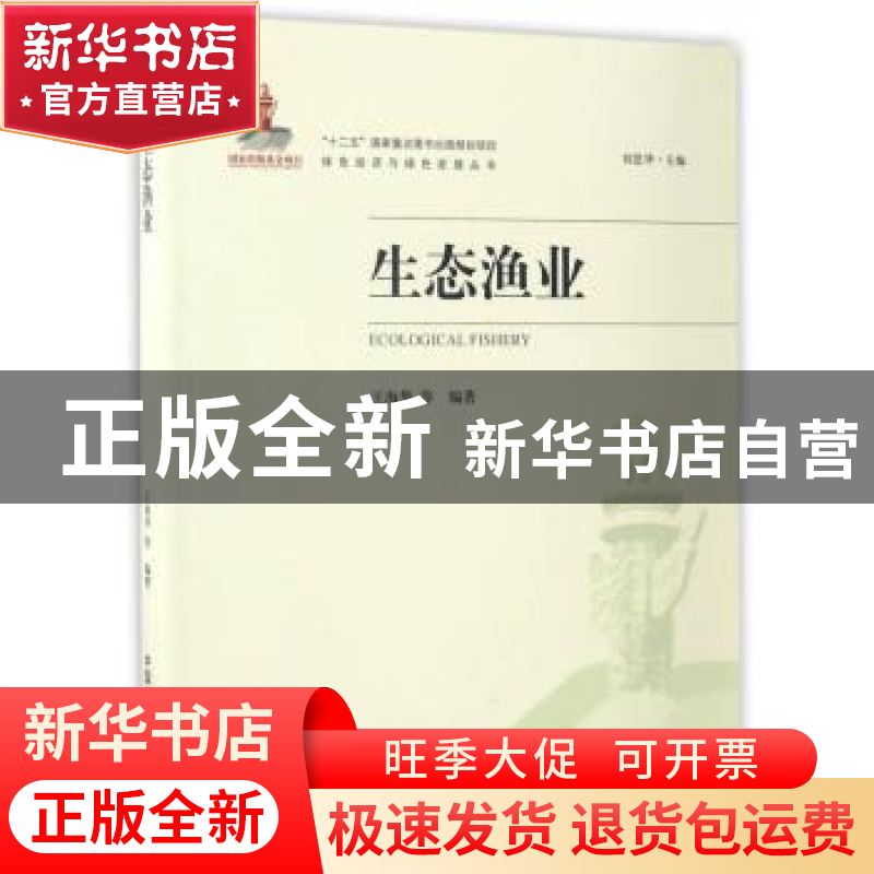 正版 生态渔业 王海华 等 著,刘思华 编 中国环境出版社 9787511