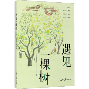 [M]遇见一棵树-9787511572776