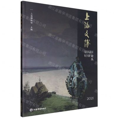 [N]上海文博论丛(第52辑)-9787532659449