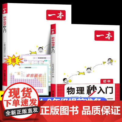 2025新一本初中物理化学秒入门 初中物化基础知识大盘点化学实验视频讲解七八九年级中考基础讲解课本预习 中学物化复习资料