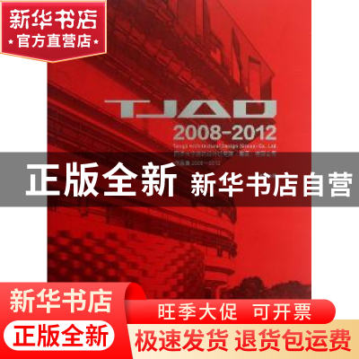正版 同济大学建筑设计研究院(集团)有限公司作品集:2008-2012 丁