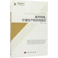 城市网络:价值生产的空间组织