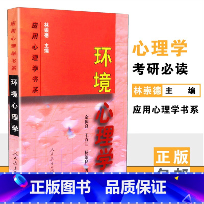 [正版] 环境心理学 俞国良等著 林崇德主编 应用心理学书系 人教社 人民教育出版社 978710713