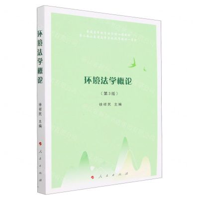 [N]环境法学概论(第3版普通高等教育法学核心课教材)-9787010253299