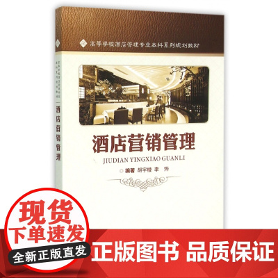 酒店营销管理(高等学校酒店管理专业本科系列规划教材)