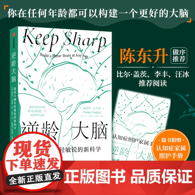 [赠照护手册]逆龄大脑 保持大脑年轻敏锐的新科学 桑贾伊古普塔著 陈东升做序 比尔盖茨李丰汪冰阅读大脑认知 中信