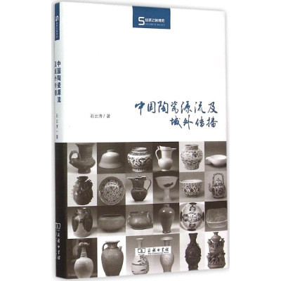 [M]中国陶瓷源流及域外传播-9787100098762