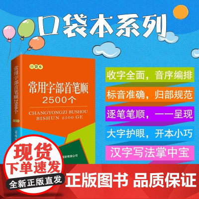 常用字部首笔顺2500个(口袋本)小学汉字幼小衔接字典1-6年级语文汉字部首笔顺查询实用工具学汉字方便携带学习正版教辅书