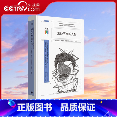 [正版]央视网无处不在的人格 弗朗索瓦勒洛尔克里斯托夫安德著人格障碍深度剖析帮助了解自己理解并接受他人知心书系列心理学