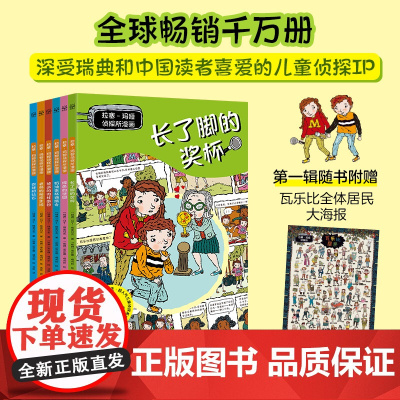 拉塞—玛娅侦探所漫画·第一辑(6册)故事书破案侦探推理小说悬疑 小学生精美绘本课外书必读 老师阅读 拉塞玛雅事务所