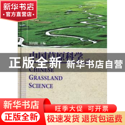 正版 中国草原科学 侯向阳主编 科学出版社 9787030386540 书籍