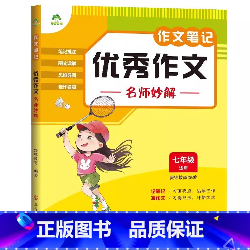 优秀作文 名师妙解[七年级] 小学通用 [正版]作文笔记小学生好词好句好段精选满分作文分类作文五感作文作文爱德教育三 四