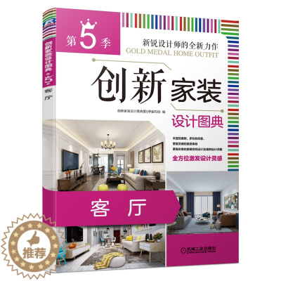 [醉染正版]创新家装设计图典 5季 客厅 机械社 配色方式 家具布置指南 入门自学家具设计书 客厅家居装修设计图设计家居