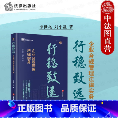 [正版] 2023新 行稳致远 企业合规管理法律实务 李世亮 刘小进 国有企业合规管理投资并购风险梳理分析 国资法律法