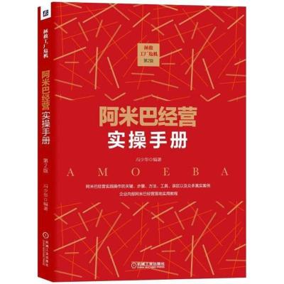 正版新书]拯救工厂危机:阿米巴经营实操手册(第2版)冯少华978