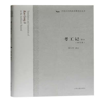 [M]考工记译注(修订本)(精)/中国古代科技名著译注丛书 闻人军译注 著 -9787532598465
