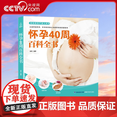 [央视网]妈妈班孕产育儿 怀孕40周百科全书 福建科学技术出版社 9787533555481 QH