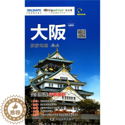 [醉染正版]正版出国游城市旅游地图系列大坂中国地图出版社
