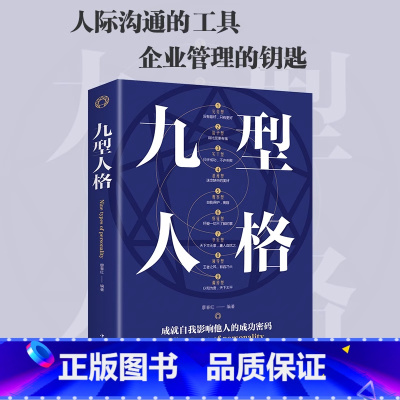 九型人格 [正版]九型人格 人际交往沟通创业经商职场为人处事心理学书籍 墨菲定律 人性的弱点厚黑学情商成功励志书籍畅