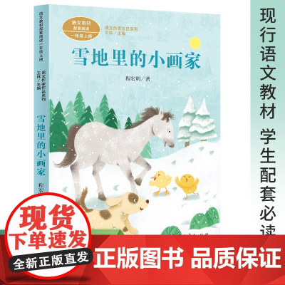 课文作家作品系列 雪地里的小画家 一年级上册 程宏明著(语文教材配套、教材编者选编、名家经典阅读、