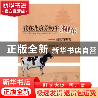 正版 我在北京养奶牛30年:回忆与思考 欧阳恒著 中国农业出版社 9