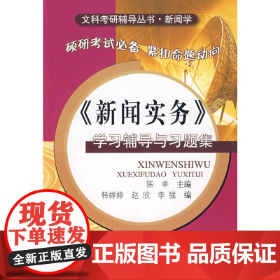 《新闻实务》学习辅导与习题集