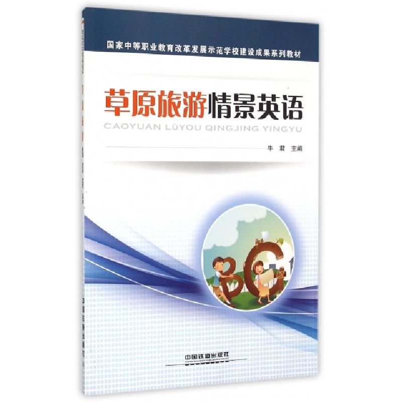 正版新书]草原旅游情景英语(国家中等职业教育改革发展示范学校