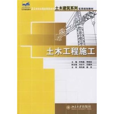 [M]土木工程施工/21世纪全国应用型本科土木建筑系列实用规划教材-9787301113448