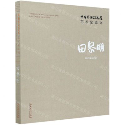[N]田黎明(精)/中国艺术研究院艺术家系列-9787503964404