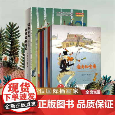 给孩子的世界经典传说 全套8册 儿童睡前故事童话寓言故事想象力经典作品1-2-3-4-5-6周岁宝宝成长有声故事书籍幼儿