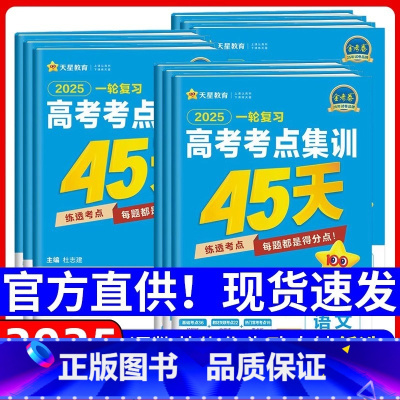 语数英物化生政史地[9本 多选+不定项版] 一轮复习高考考点集训45天 [正版]天星金考卷高考考点集训45天高中高三新高