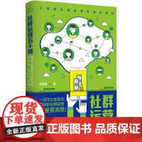 社群运营五十讲:移动互联网时代社群变现的方法、技巧与实践 陈菜根 北京时代华文书局 正版书籍