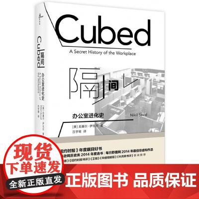 隔间(办公室进化史)