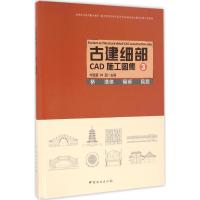 正版新书]古建细部CAD施工图集宋苗苗,林园 主编9787503884924