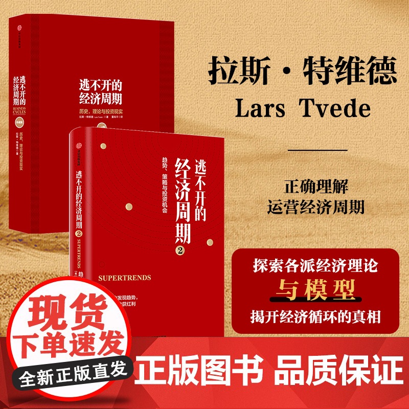 逃不开的经济周期 套装2册 拉斯·特维德 著 理论与投资现实(珍藏版)+逃不开的经济周期2 经济