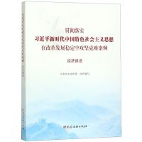 [N]贯彻落实习近平新时代中国特色社会主义思想在改革发展稳定中攻坚克难案例(经济建设)-9787509911662