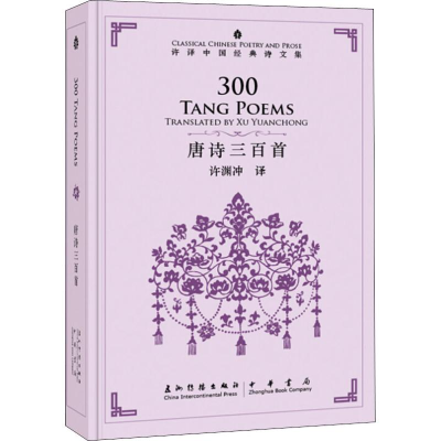 [M]唐诗三百首:汉英对照-9787508540276