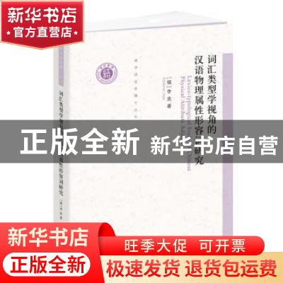 正版 词汇类型学视角的汉语物理属性形容词研究 李亮 中西书局 97