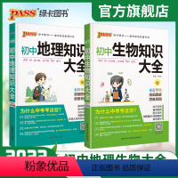 地理+生物2本 初中通用 [正版]全国通用初中地理生物知识大全七年级八年级基础知识手册小四门知识清单初一二会考小中考pa