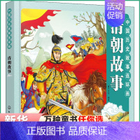 [正版]中国历史故事连环画 清朝故事 清朝时期 彩色连环画教育意义的故事 丰富重要人物和历史事件 化学工业出版社 儿童阅