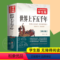 [正版]学生版 世界上下五千年 中小学生历史读物 初中高中学生青少版课外书籍 世界历史书籍 中学生课外历史知识书籍51