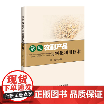 常见农副产品饲料化利用技术 9787511673404 万荣 编 中国农业科学技术出版社