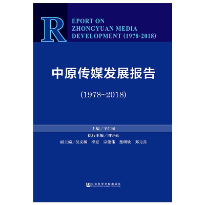 [M]中原传媒发展报告(1978-2018)-9787520139502
