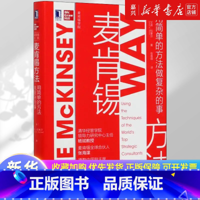 [正版]麦肯锡方法用简单的方法做复杂的事 麦肯锡 30万中国读者的职场案头书麦肯锡90多年沉淀的精华工作法 书籍