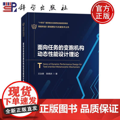 正版]面向任务的变胞机构动态性能设计理论 王汝贵 陈辉庆 科学出版社书籍 9787030807076