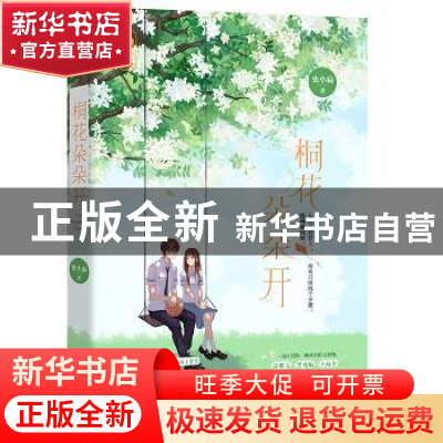 正版 桐花朵朵开 虫小扁,魅丽文化 广东旅游出版社 97875570186