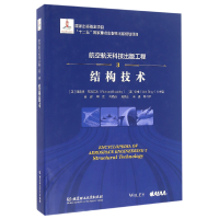 音像航空航天科技出版工程(3结构技术)(精)