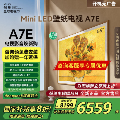 创维壁纸电视85A7E 85英寸deepseek AI电视机超薄壁画艺术miniled哑光屏显 家电政府补贴